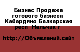 Бизнес Продажа готового бизнеса. Кабардино-Балкарская респ.,Нальчик г.